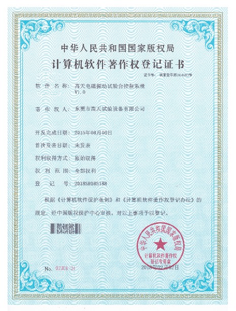 電磁振動臺試驗臺控制系統計算機軟件著作登記證書